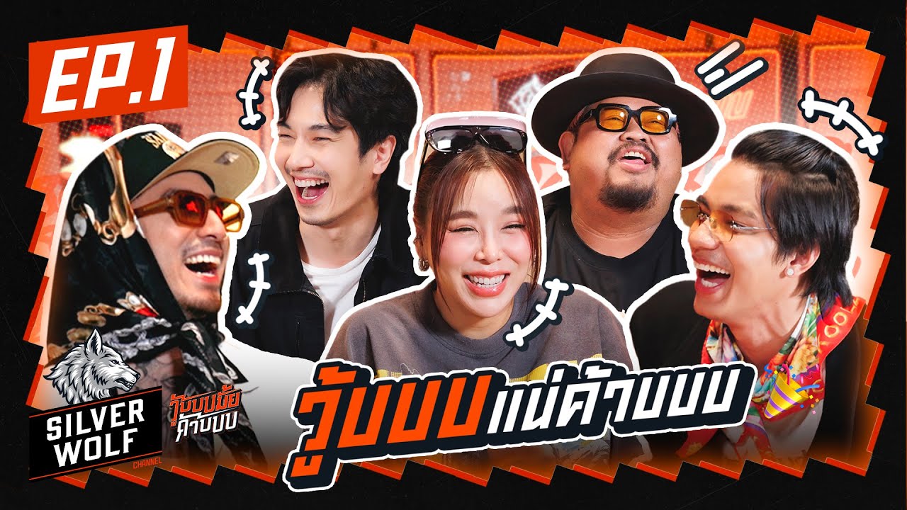 วู้บบบมั้ยค้าบบบ EP.1 l คืนนี้ วู้บบบมั้ย ยกฝูงกันมาเล้ยยย!