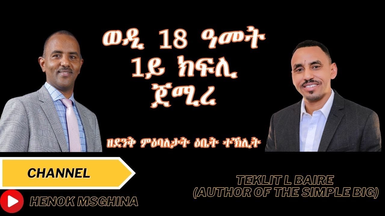 ኣብሓጺር ግዜ ተማሂሩ ሚሊየነር ዝኮነ ኣብነታዊ ተክሊት II Fast personal development and became millionaire