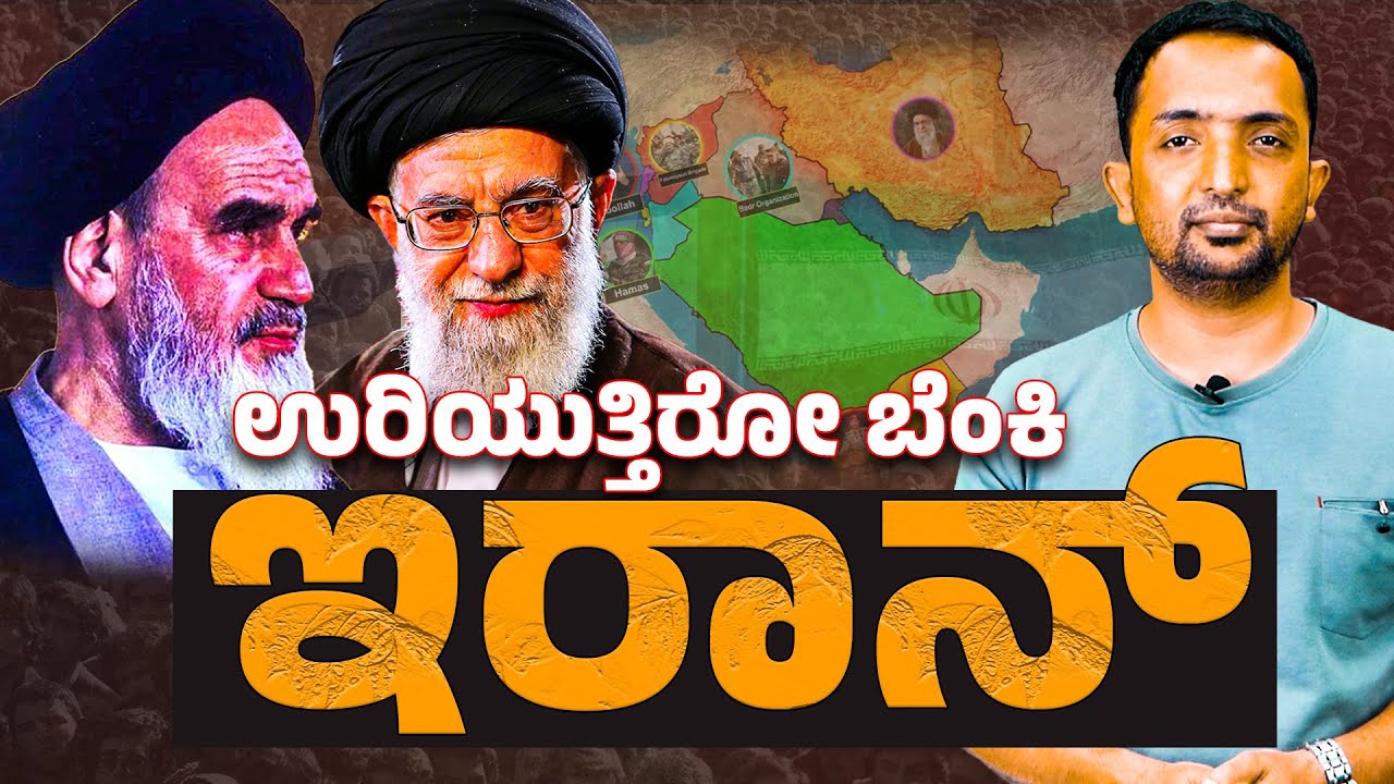 Israel-Iran conflict | ಉರಿಯುತ್ತಿರೋ ಬೆಂಕಿ IRAN ಹತ್ರ ಹೋಗೋಕೆ ಭಯ ಏಕೆ? | RA CHINTAN
