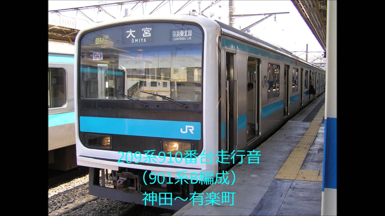 209系910番台(901系B編成)走行音
