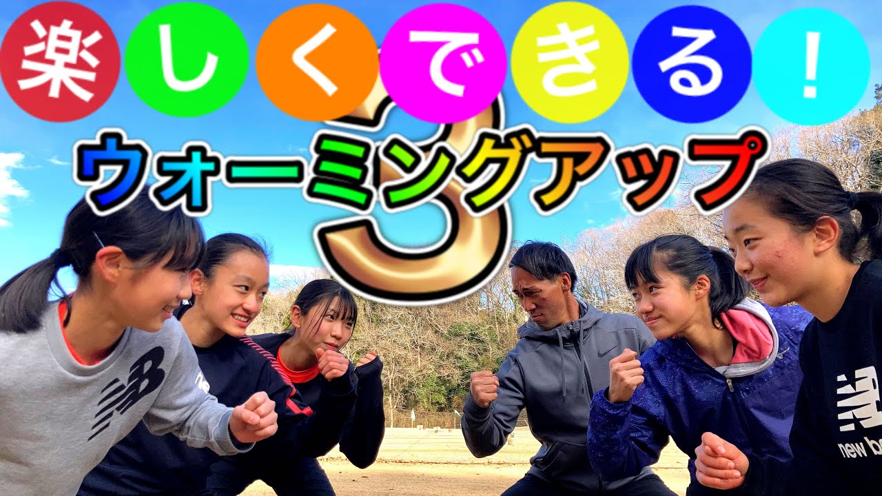 楽しくウォーミングアップ3【ゲーム形式アップ】