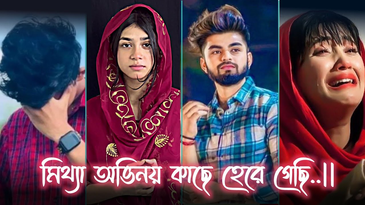 Bangla Breakup Tik tok video 😭 Bangla funny Tik tok 🤩 Instagram Reels Bangla #foryou #sad