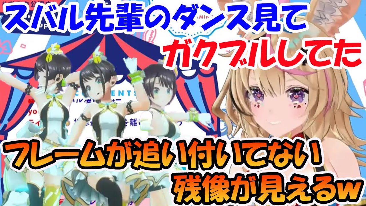 大空スバル先輩のキレキレダンスを見ててガクブルしてた尾丸ポルカ【ホロライブ切り抜き】