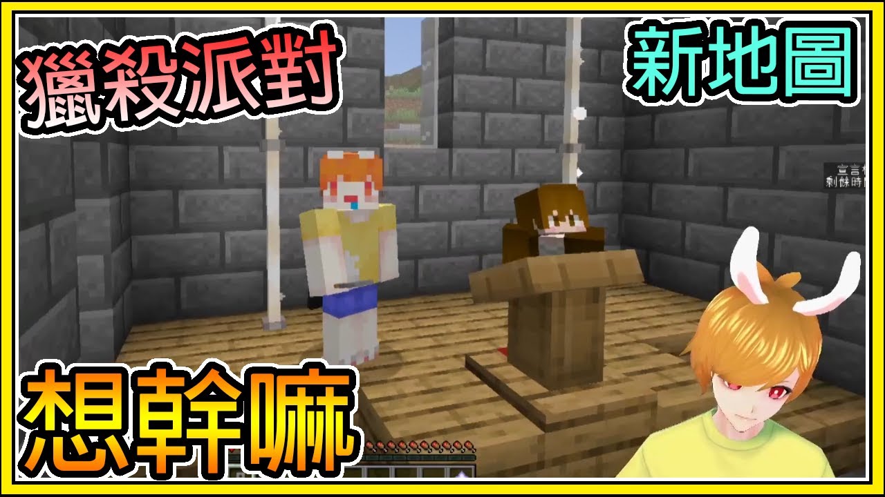 【繁星】Minecraft 週二巧克團 - 獵殺派對 💥就知道你想幹甚麼 💥 死也要死在你手上 || 我的世界 ||【精華】