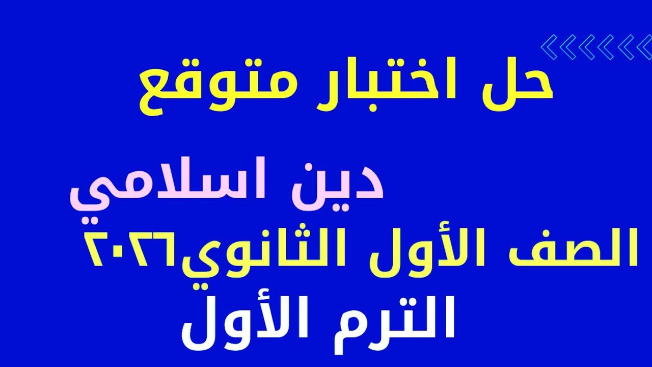 اختبار دين. متوقع/ أولى ثانوي/ ترم أول/ ٢٠٢٦