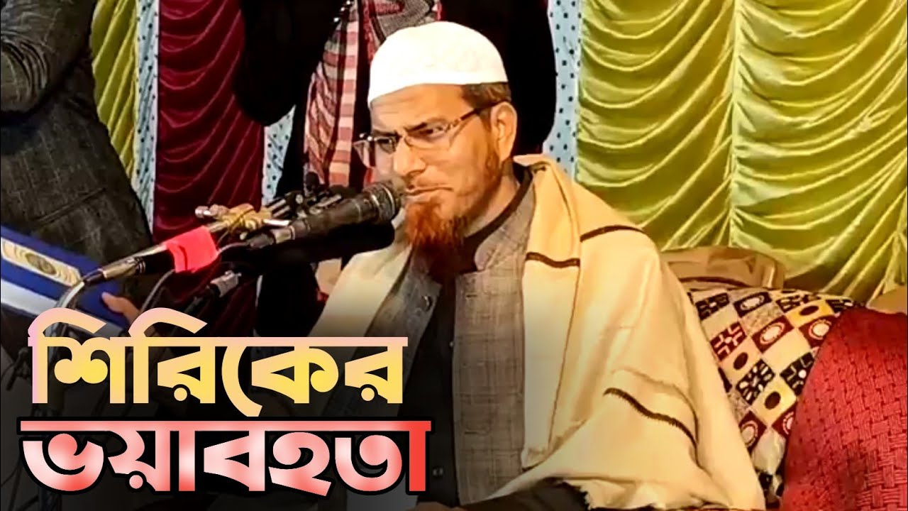 শিরিকের ভয়াবহতা | শহিদুল্লাহ খান মাদানী | Dr shahidullah khan madani | anzumtv24
