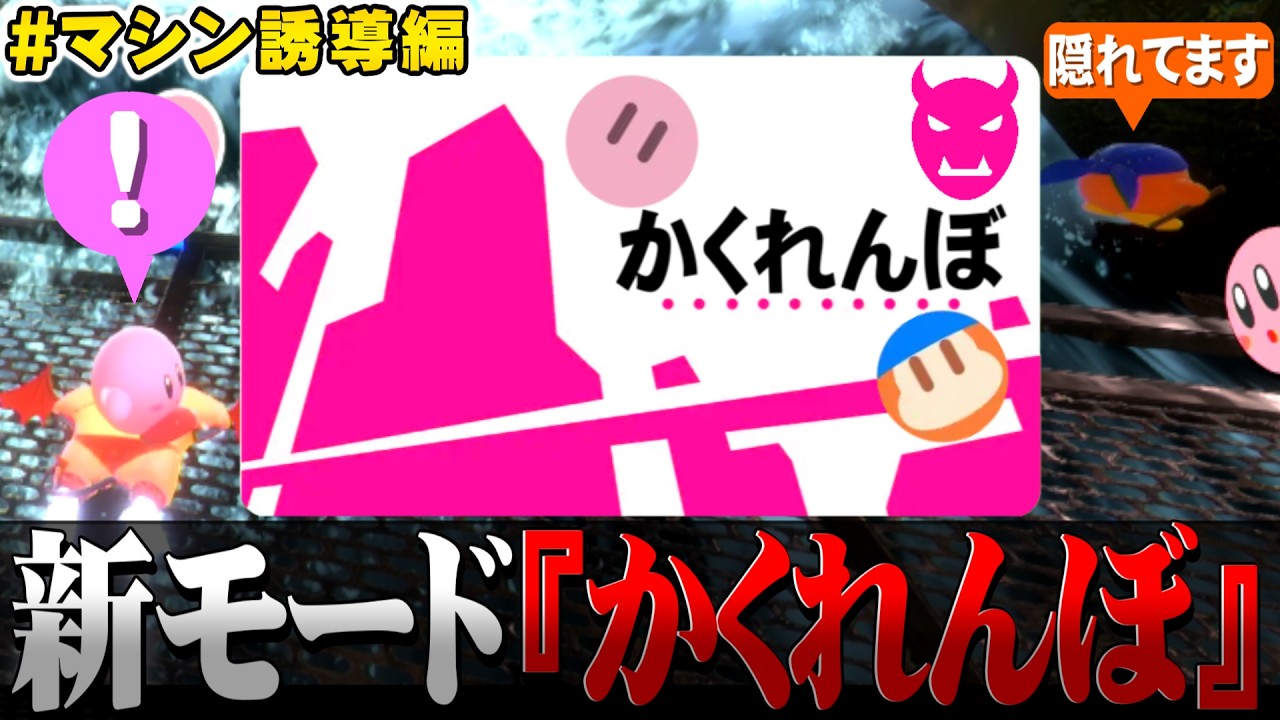 【カービィのエアライダー】新モード『かくれんぼ』が神ゲーすぎるｗｗｗ【マシン誘導編】