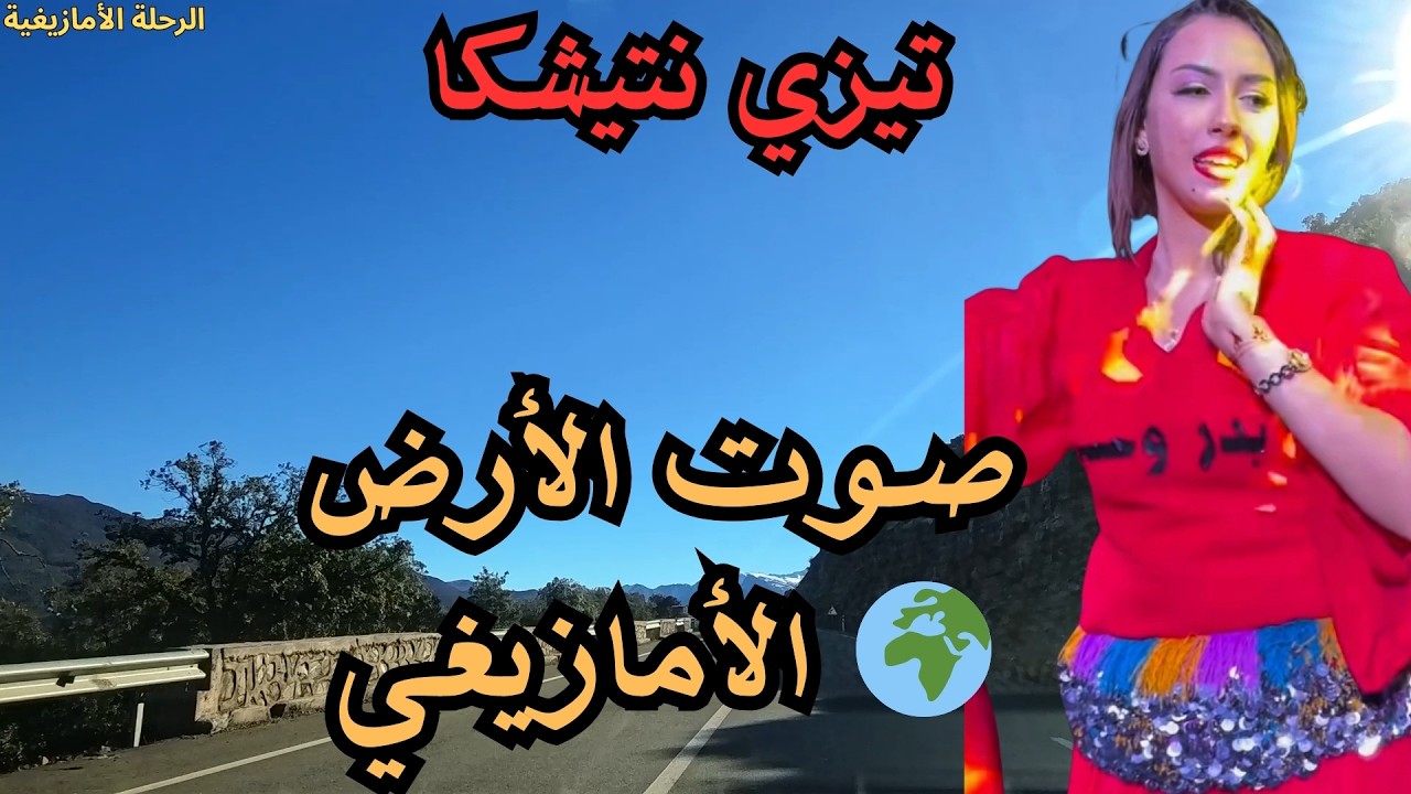 🌍 صوت الأرض الأمازيغي في أجمل الألحان