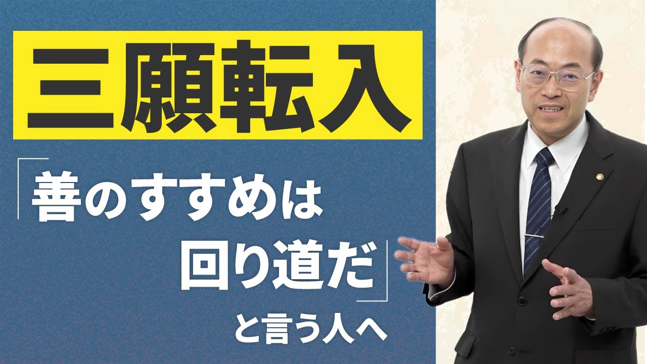 【三願転入（４）】１９願、２０願をありがたいご方便であったと仰った親鸞聖人のお言葉