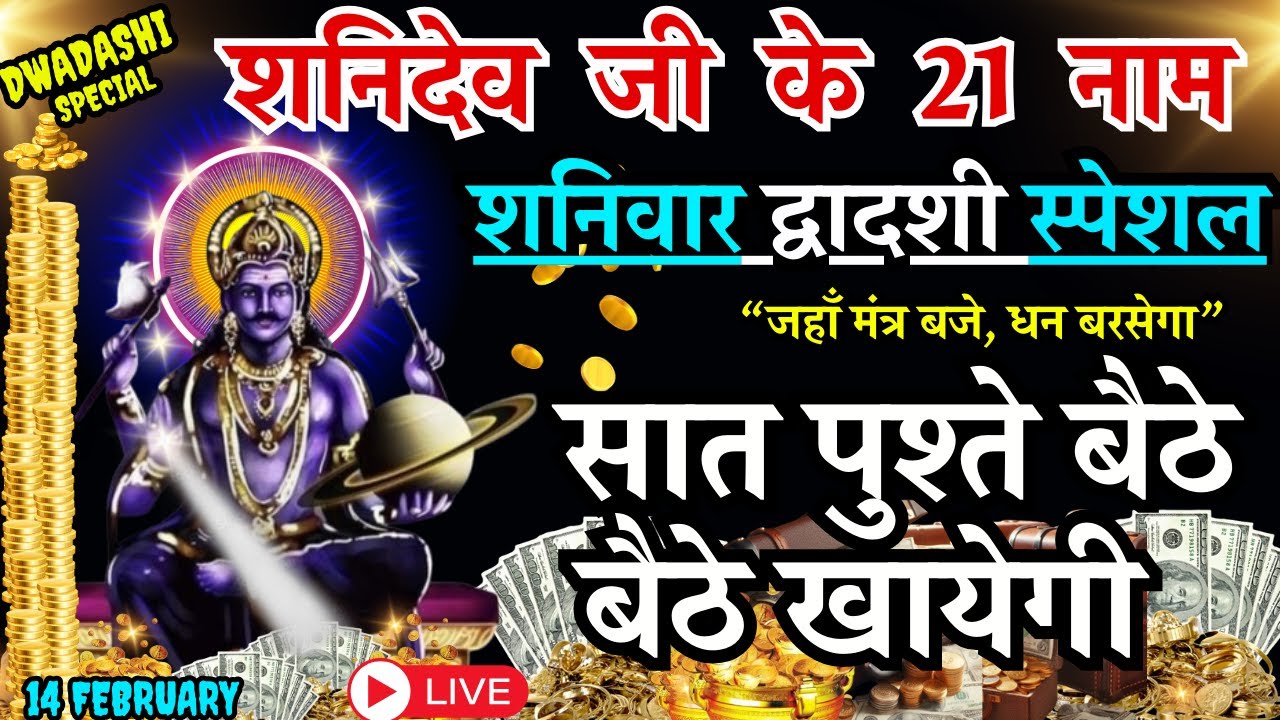 सर्वसिद्धि योग शनिदेव जी के 21 नाम, सुनते ही रिद्धि-सिद्धि का वास, खाली अकाउंट भी भर जाएगा #shanidev