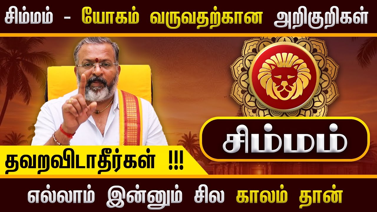 சிம்மம் - யோகம் வருவதற்கான அறிகுறிகள் || simmam rasipalan simmam rasipalan #rasipalan #jodhidam