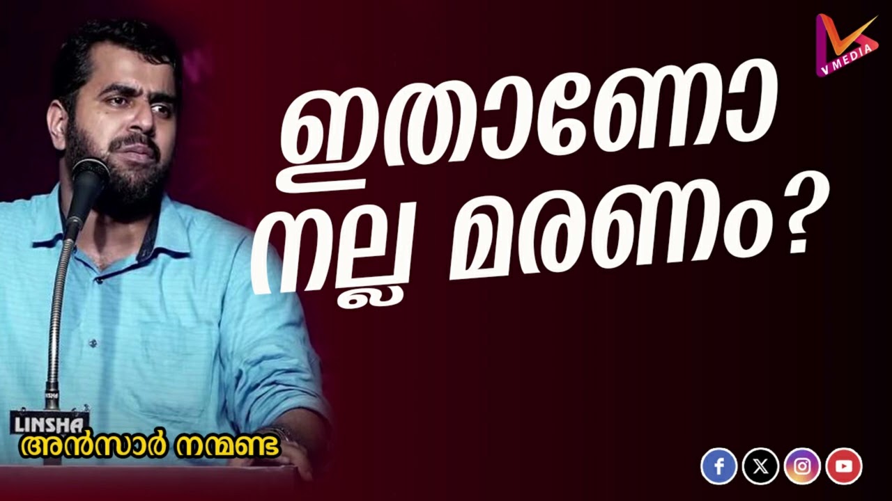 ഇതാണോ നല്ല മരണം? | Ansar Nanmanda
