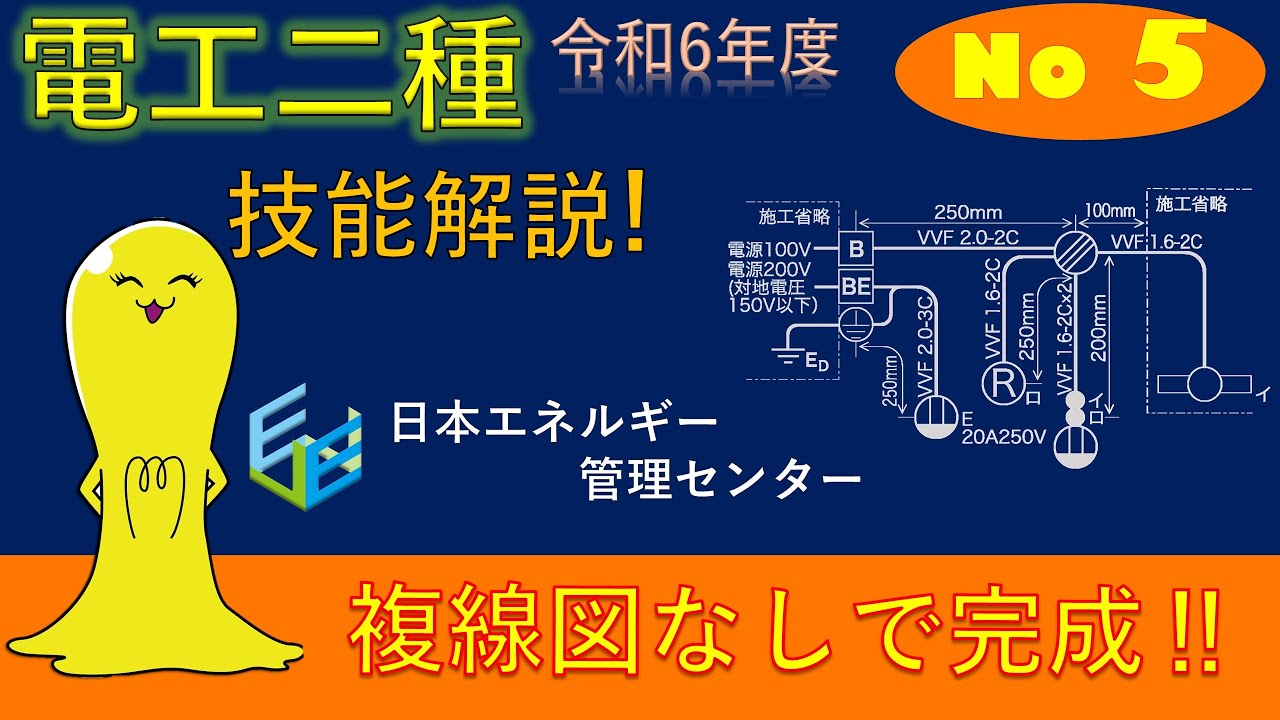 【令和6年度対応！】第２種電気工事士技能試験 公表問題No,5 作業解説
