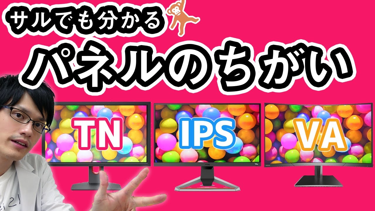 モニターのパネルの違いについて専門家が解説！TN・VA・IPSってなに？特徴と用途別の選び方も教えます！【モニター基礎知識】