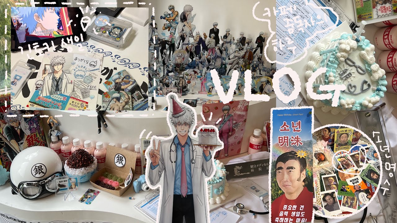 할머니가 돼도 서로 별명을 부르는 친구를 만들어라 • 오타쿠 브이로그 • 긴토키 생일 카페 랜덤깡  | 은혼 소년명수 명탐정코난 하이큐 | otaku vlog
