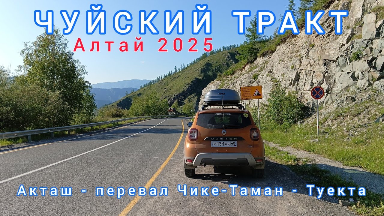 ЧУЙСКИЙ ТРАКТ / АКТАШ - ПЕРЕВАЛ ЧИКЕ-ТАМАН - ТУЕКТА / ИЮНЬ 2025