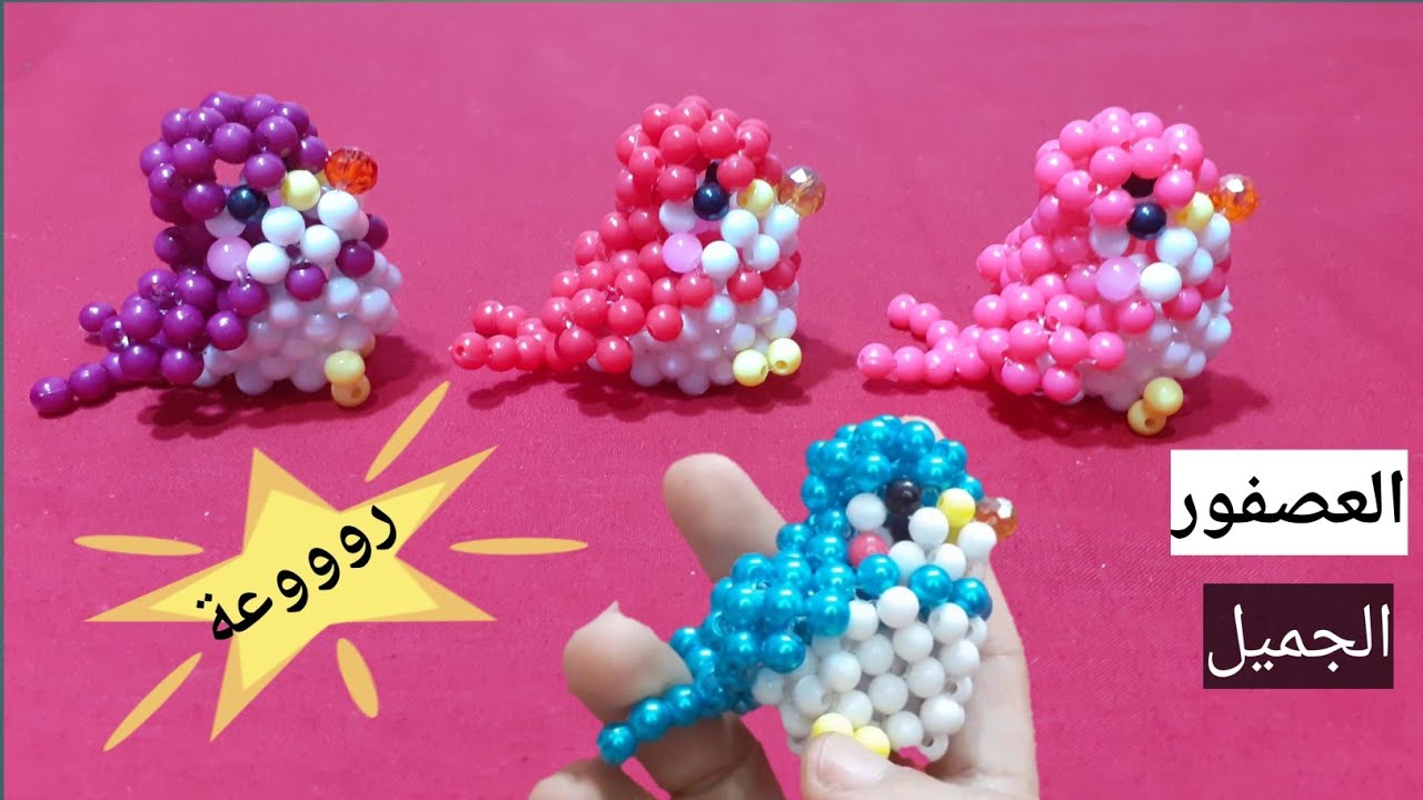طريقه عمل عصفور جميل من الخرز How to make beaded bird