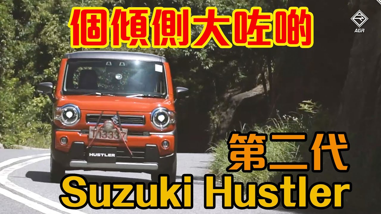 【CC中字&ENG】第二代  Suzuki Hustler 個傾側始乎大咗啲喎！| 拍車男