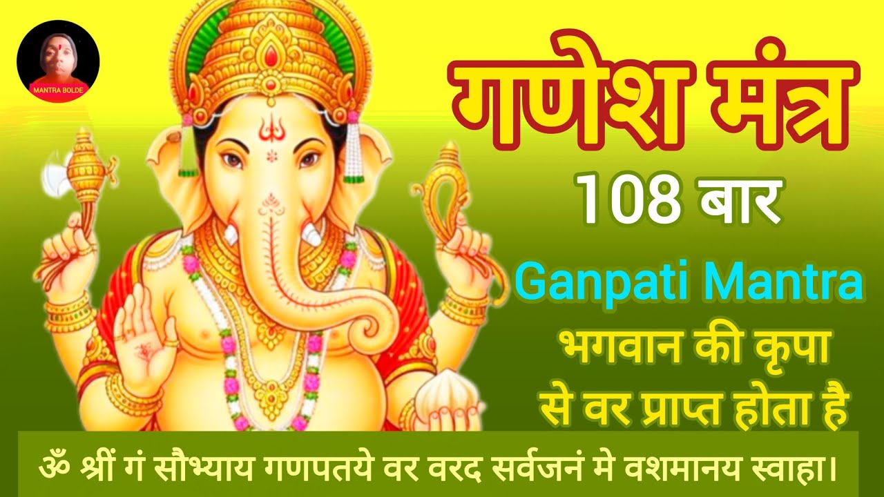 गणेश मंत्र 108 बार ! Ganpati Mantra ! Mantra bolde