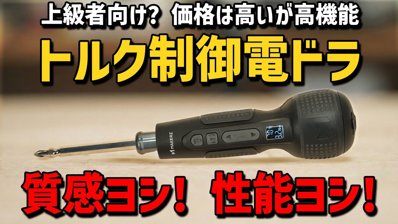 少し高かったけどキーエンスMAKERZの電動ドライバーを買ってみました【SD-FA-2000L】