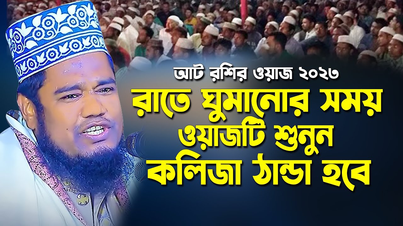 আটরশির ওয়াজ ২০২৩- ক্বারী রুহুল আমিন সিদ্দিকী | 8 Roshir Waz 2023_ Qari Ruhul Amin Siddiqi Waz