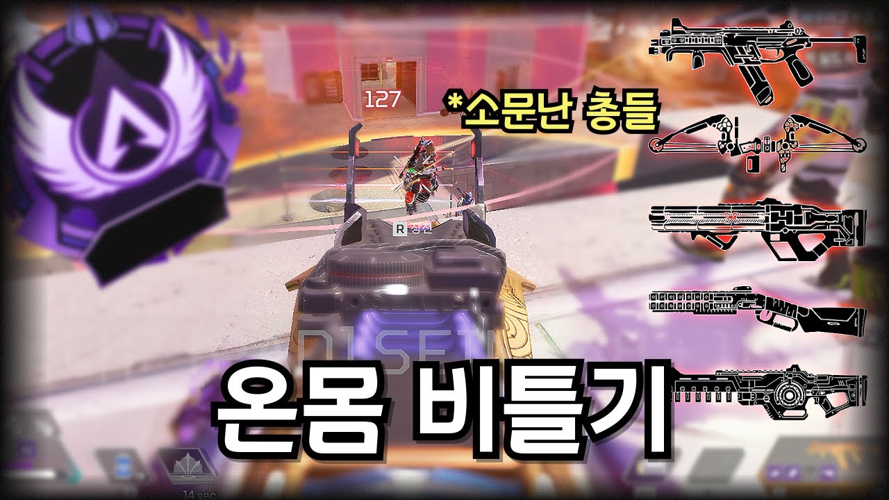 2주간의 마스터런.. 좋다고 소문난 총들 다 써보면서 온몸 비틀었습니다  [에이펙스 레전드]