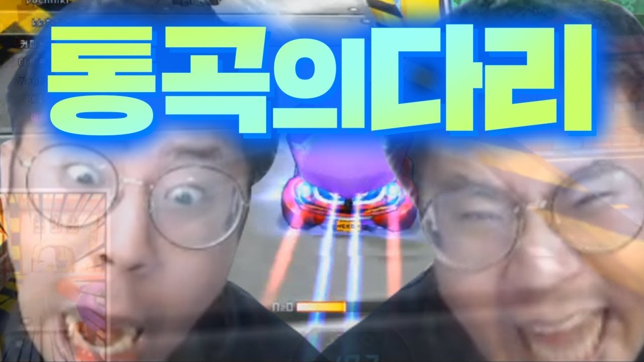 미친 카트라이더ㅋㅋㅋ 철구 울려버린 통곡의다리 막자ㅋㅋㅋㅋ (17.12.09-2):: Kartrider