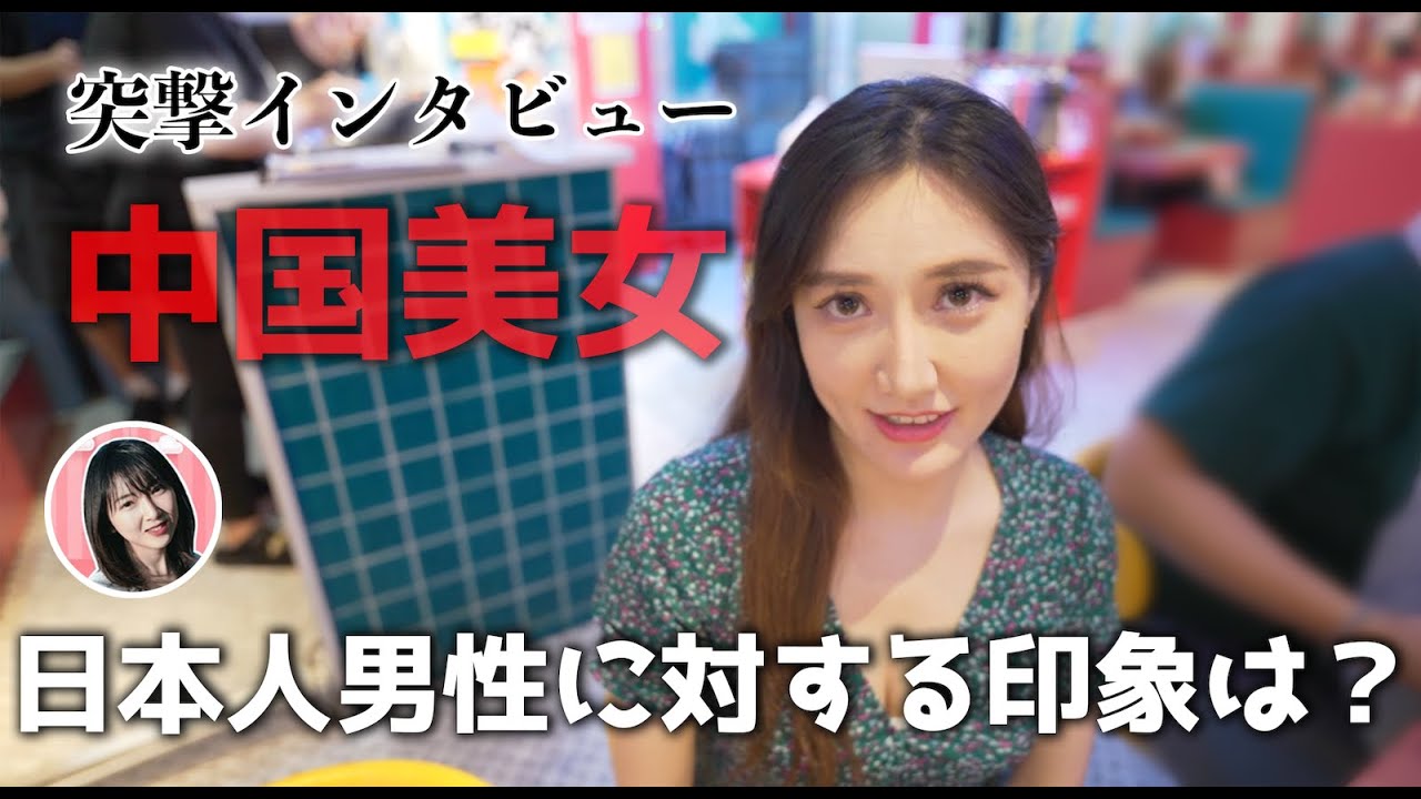 【突撃】中国美女達は日本人男性についてどう思う？本音インタビュー！