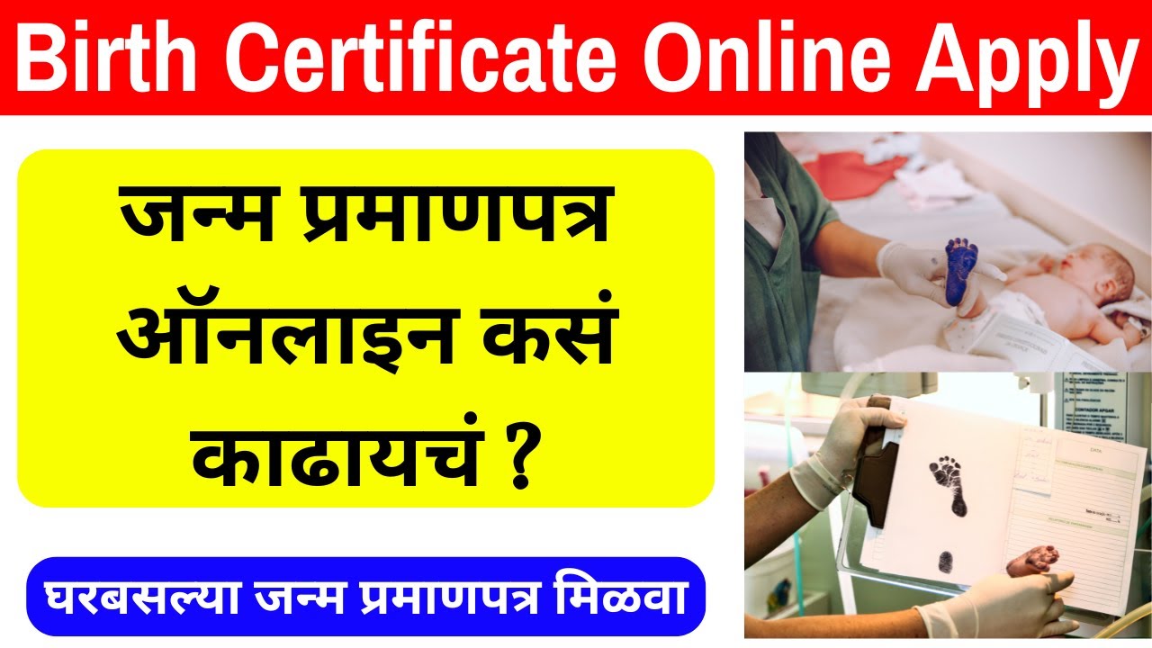 Birth Certificate online Maharashtra | Birth Certificate Apply online | जन्म प्रमाणपत्र ऑनलाइन