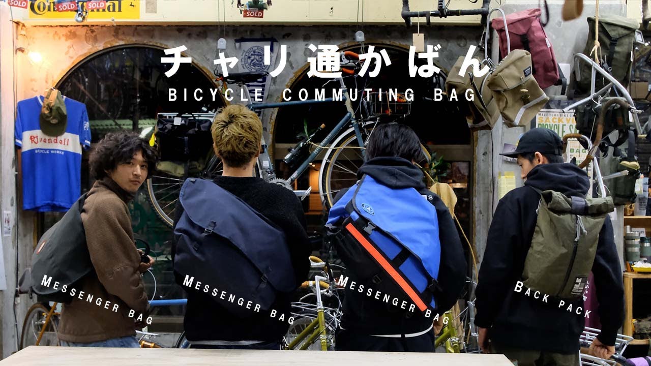 みんなが使ってる自転車通勤かばんを紹介します