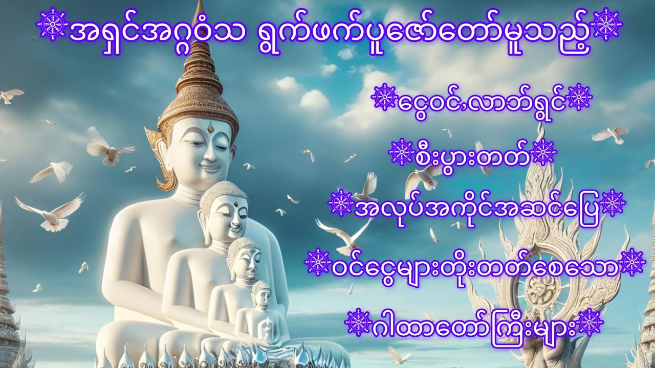 အရှင်အဂ္ဂဝံသ🙏ရွတ်ဖတ်ပူဇော်တော်မူသည့်🙏ငွေဝင်🙏လာဘ်ရွင်🙏စီးပွားတတ်🙏ဂါထာတော်ကြီး