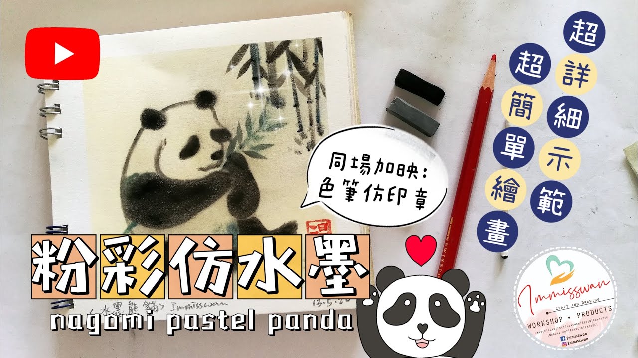 和諧粉彩示範#10 | Nagomi Pastel Art Demo#10 ｜仿水墨畫｜水墨熊貓｜色筆畫印章｜超詳細示範｜初學簡單繪畫｜廣東話講解