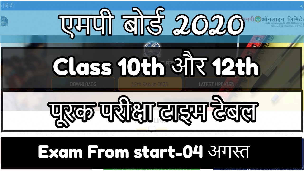 MP BOARD SUPPLEMENTARY TIME TABLE 2020 |  Exam Form | MP पूरक परीक्षा 2020