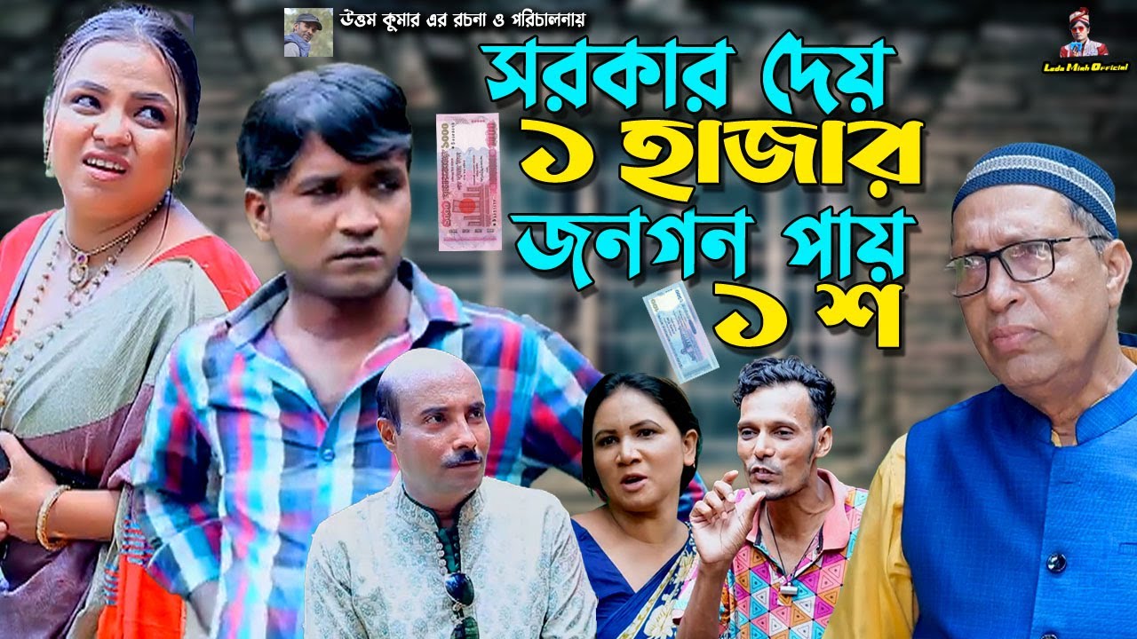 সরকার দেয় ১ হাজার জনগন পায় ১শ | লেডামিয়া ও ফাহিমের নাটক | Leda Miah Official | CTG Comedy Natok