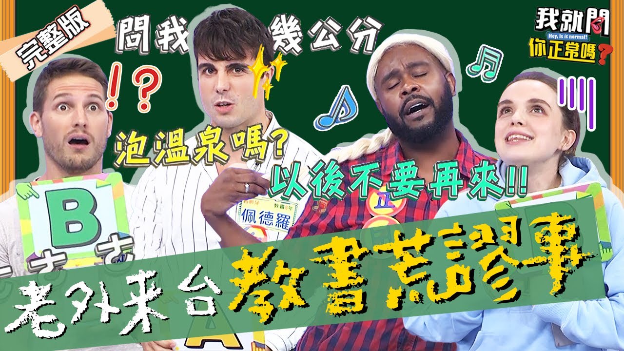 外師薪水3倍VS被當免費翻譯？賀少俠妲夏因「1迷思」首有共識虧台灣人！于美人用補教經驗開示！杜力 佩德羅 沈玉琳︱EP166👄20230606 完整版︱我就問 你正常嗎 #哈囉你有事嗎