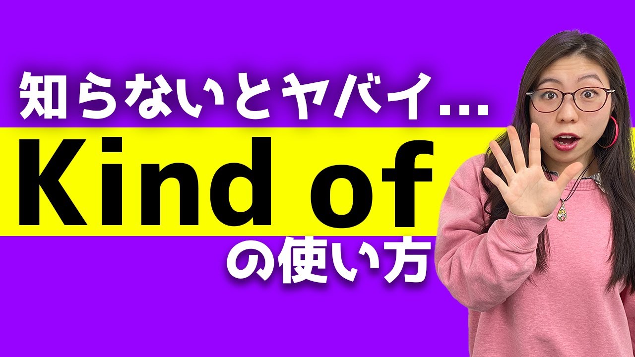 ネイティブが無意識に使う「Kind of」だけは覚えて欲しい、、、〔#133〕