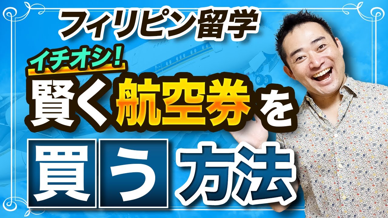 【セブ留学】航空券を自分で！お得に！買う方法は？