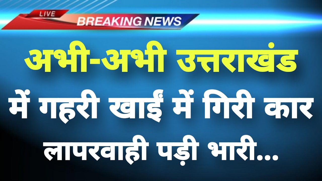 अभी-अभी उत्तराखंड के देहरादून-मसूरी मार्ग पर दर्दनाक हादसा | Masoori News | Uttarakhand News |