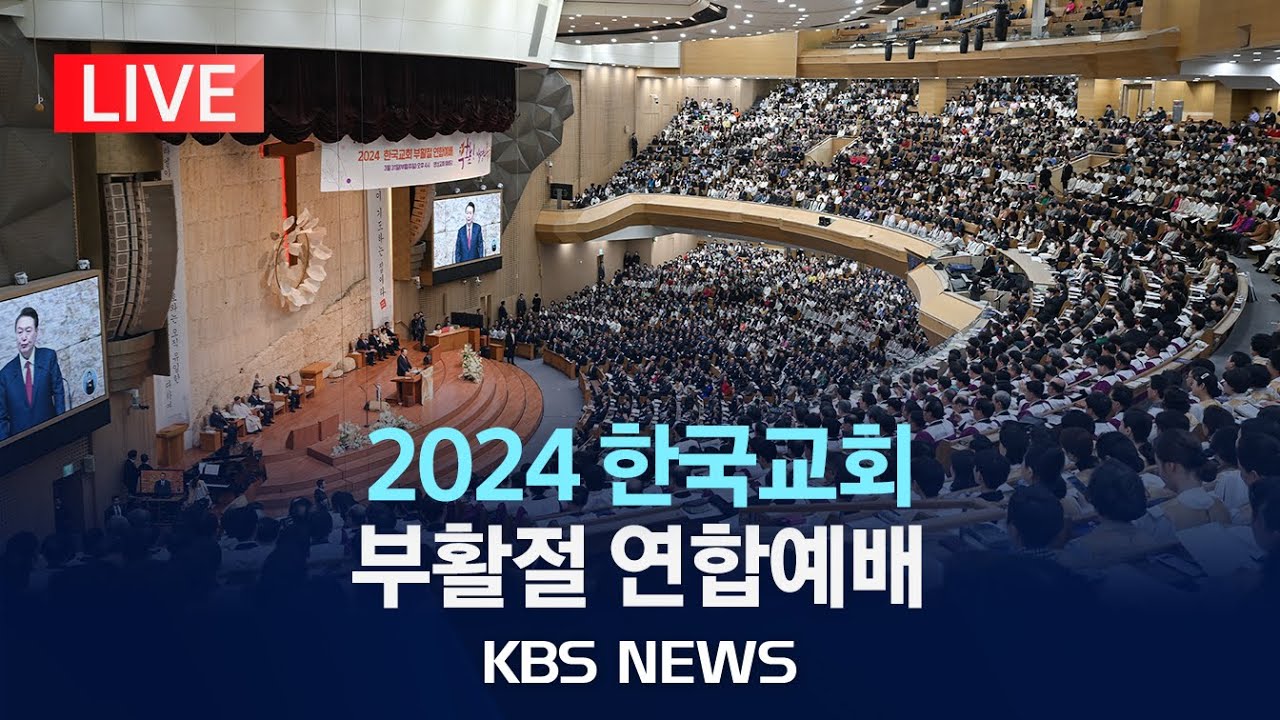 [LIVE] 2024 한국교회 부활절 연합예배…윤석열 대통령 참석/2024년 3월 31일(일)/KBS