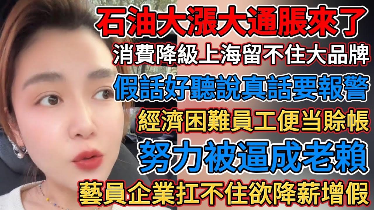 石油大漲大通脹來了，經濟蕭條高端商場淪為倉庫，大環境不好努力被逼成老賴，藝員企業扛不住欲降薪增假，一時血性保不住3K工作，實體倒閉多二手設備收不完，消費萎靡批發商先躺平了，消費降級上海留不住大品牌