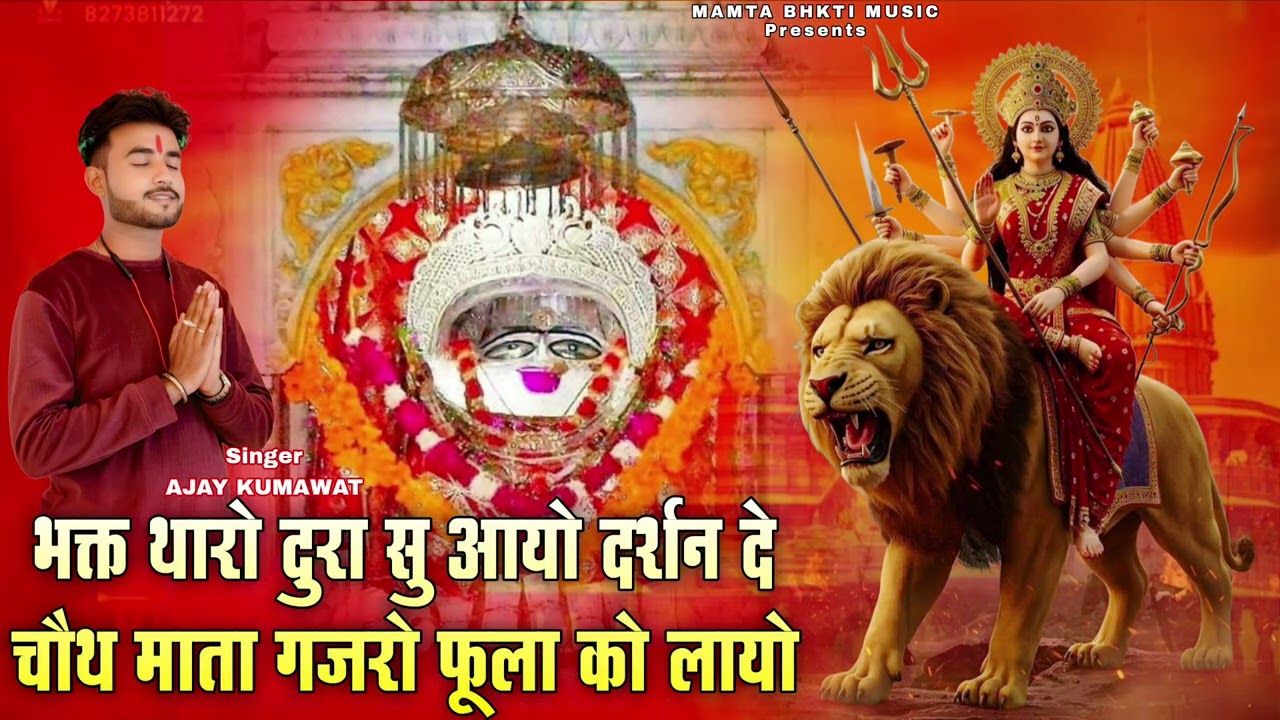 चौथ माता स्पेशल जबरदस्त भजन -!! सिंगर अजय कुमावत!! भक्त थारो दुरा सु आयो| bagat tharo dura su aayo 