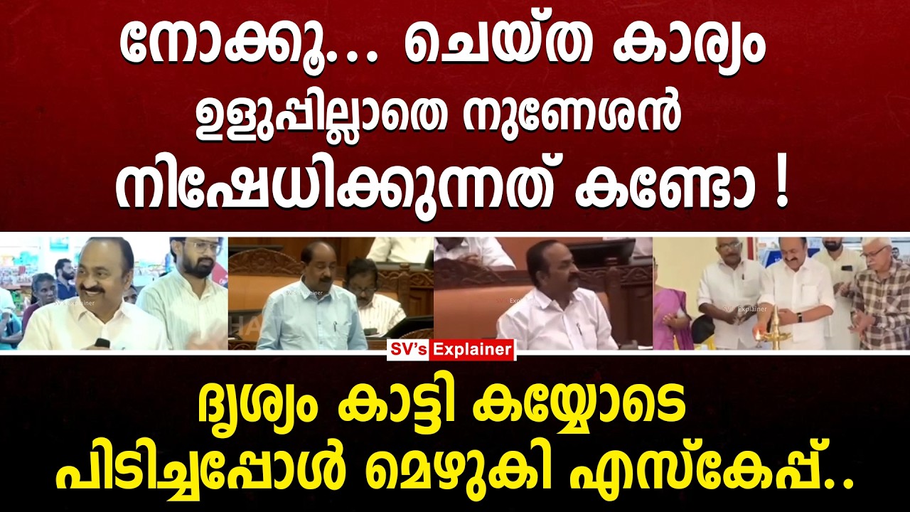നോക്കൂ... ചെയ്ത കാര്യം ഉളുപ്പില്ലാതെ നുണേശൻ നിഷേധിക്കുന്നത് കണ്ടോ ! vd satheesan | gr anil | udf