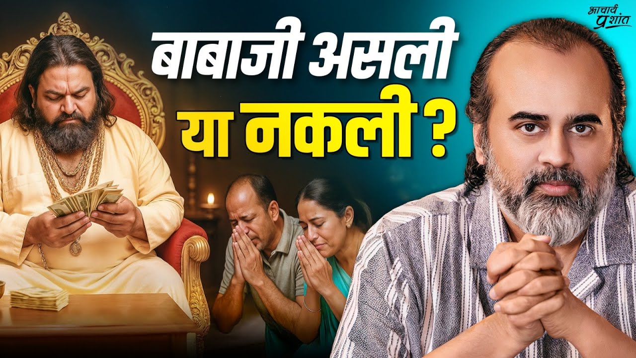 फ़र्ज़ी बाबाजी को पकड़ने के 9 तरीके || आचार्य प्रशांत, महाशिवरात्रि महोत्सव (2025)