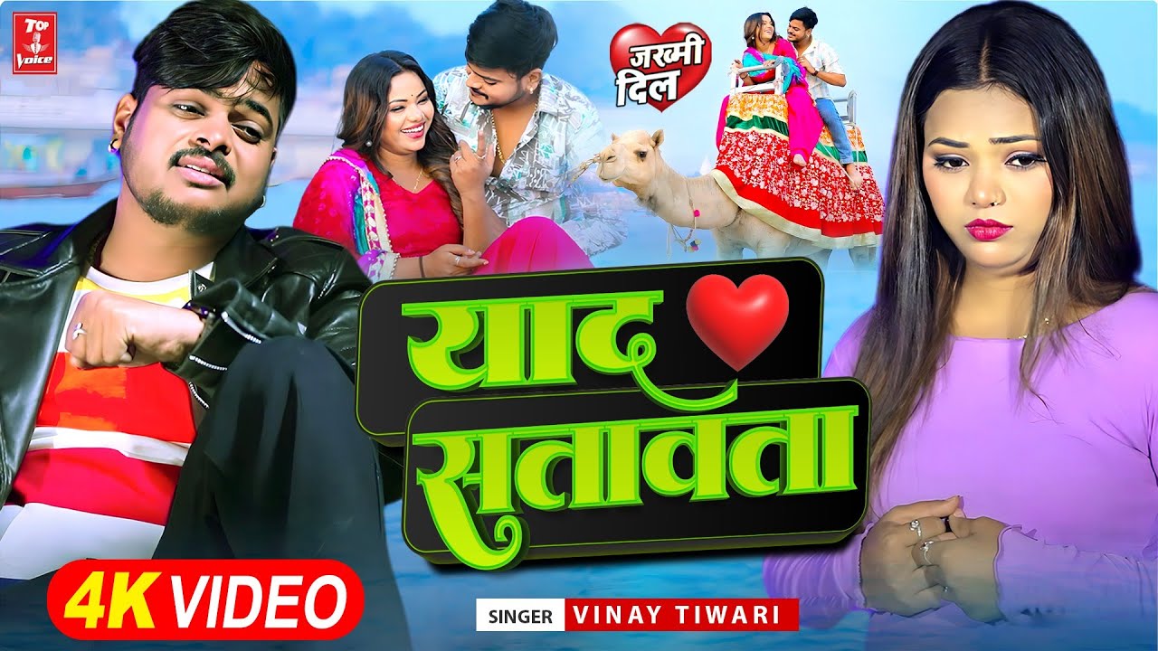 #Video - याद सतावता बेवफाई के दुनिया का सबसे बड़ा सांग#Vinay Tiwari#Sad Song