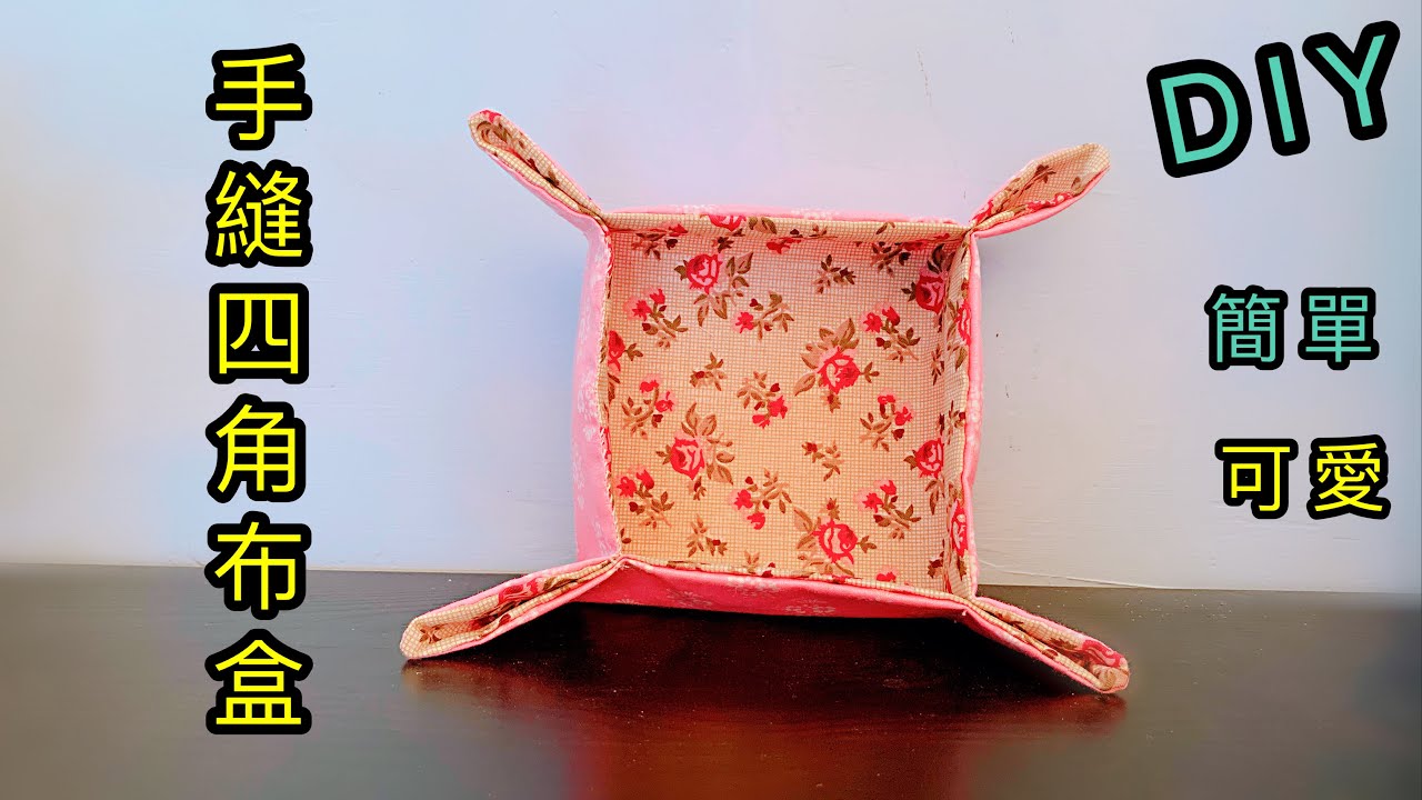 【手作】DIY手縫四角布盒/DIY   #手作    #布艺  （hand sew ）fabric box