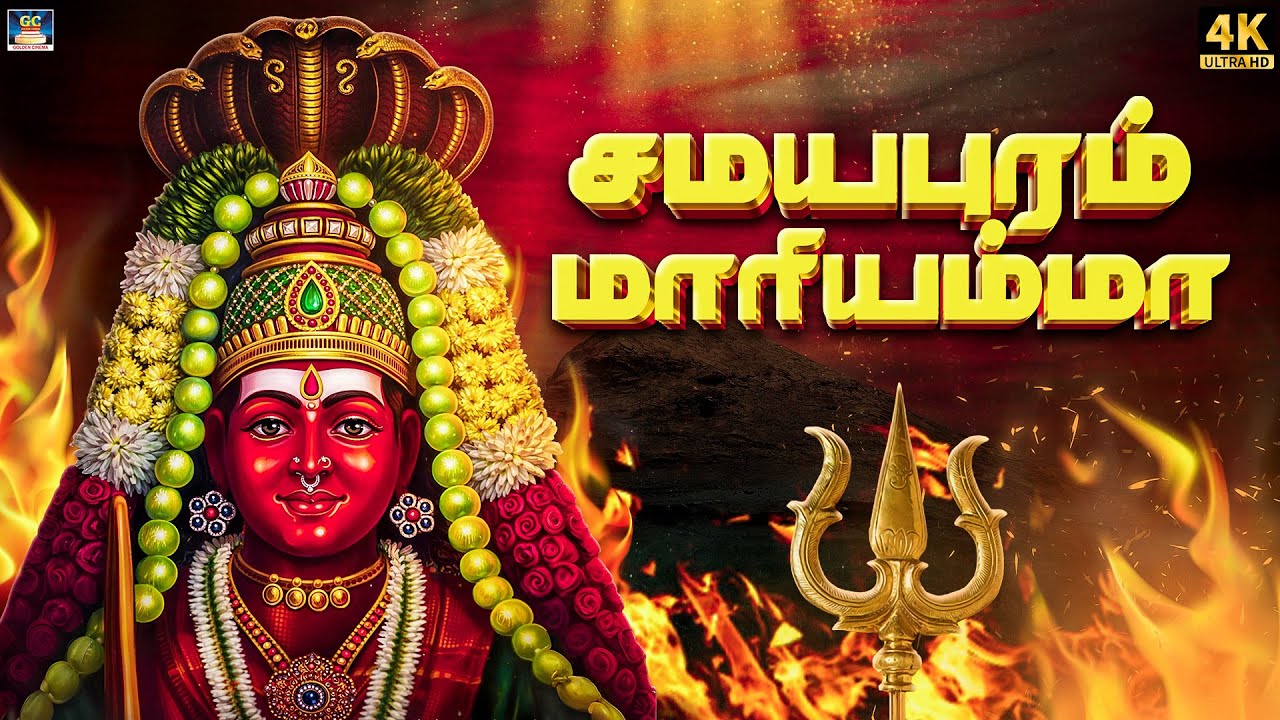 கேட்டவரம் அருளும் மாரியம்மன் பாடல்கள் | சமயபுரம் மாரியம்மா | அம்மன் பக்தி பாடல் | Amman Padalgal  4K