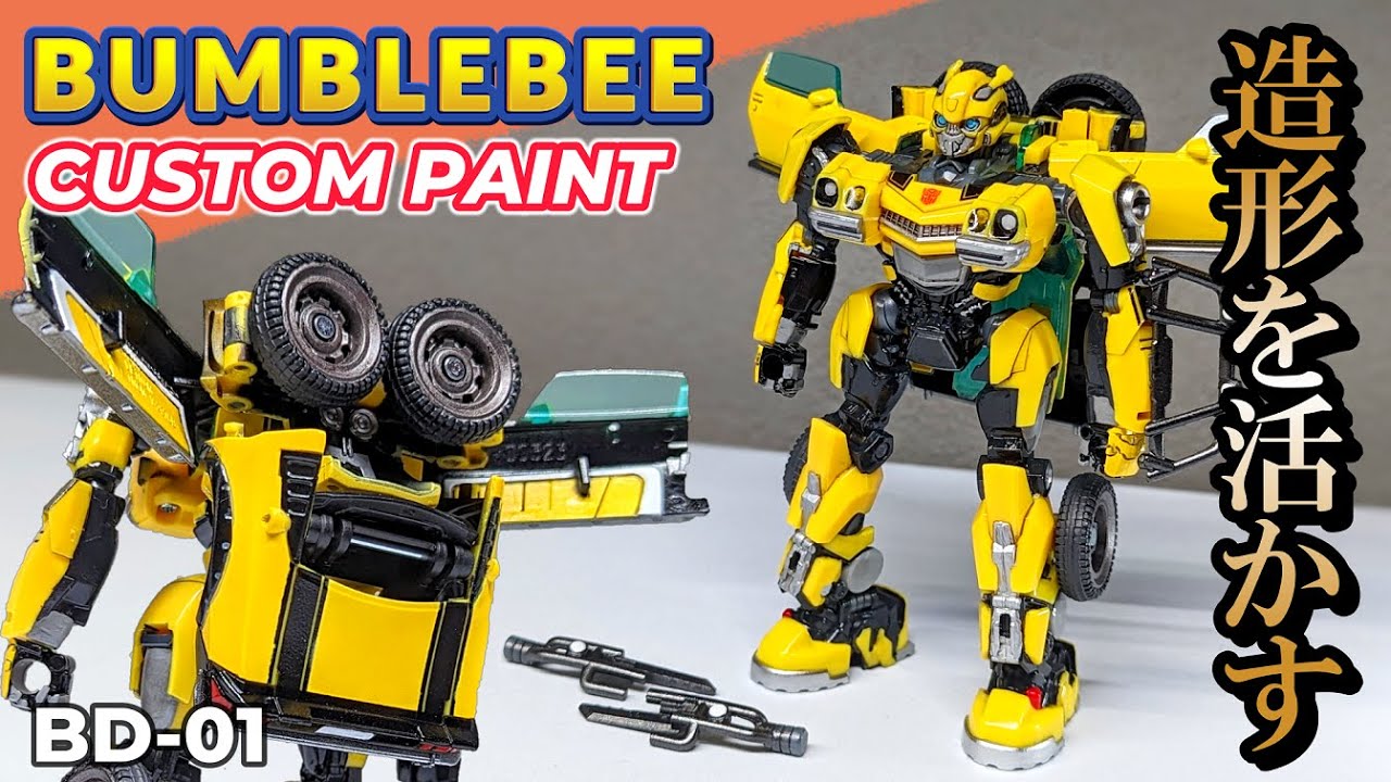 【ビースト覚醒 BD-01】バンブルビーをリペイントして覚醒させてみた【トランスフォーマー/transformers ROTB】