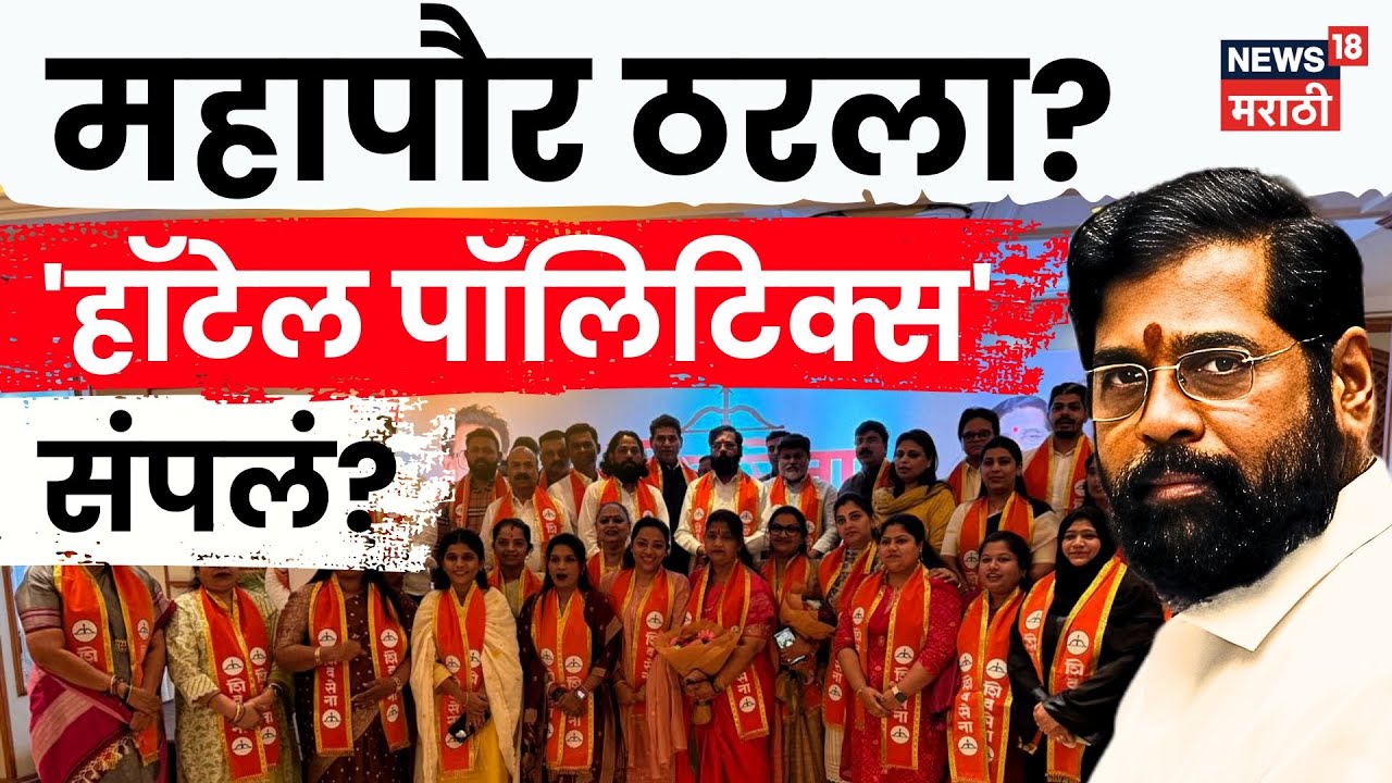 BMC Mayor Big Breaking News | महापौर ठरला? शिंदेंचे नगरसेवक घरी, लवकरच मोठी घोषणा होणार?  | N18V