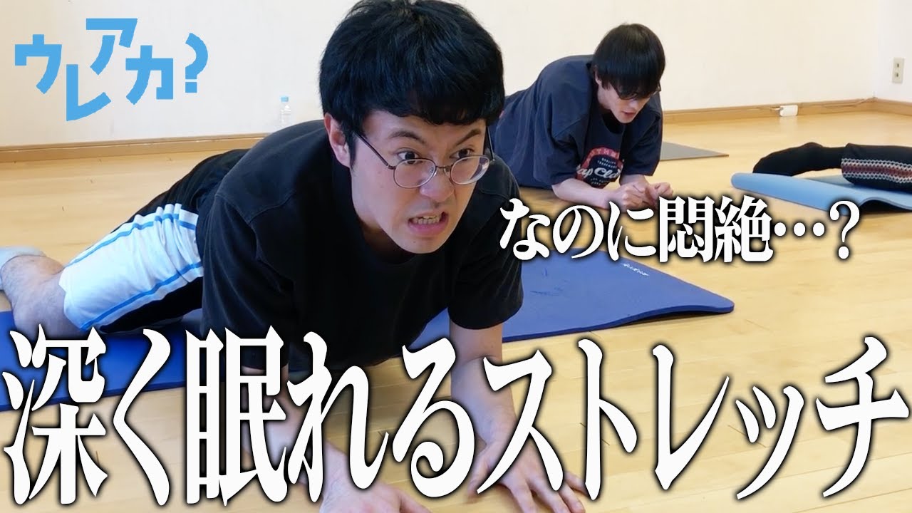 【ストレッチ】床バレエでプロにしごかれる？【オフローズ】