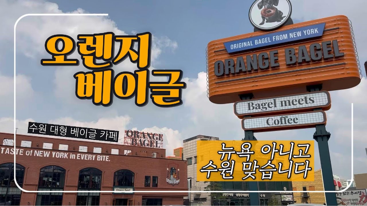 서울 근교 카페, 수원에 새로 생긴 대형 카페 '오렌지 베이글'